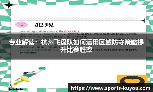 专业解读：杭州飞盘队如何运用区域防守策略提升比赛胜率