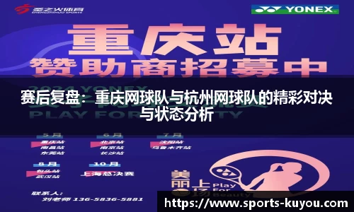 赛后复盘：重庆网球队与杭州网球队的精彩对决与状态分析