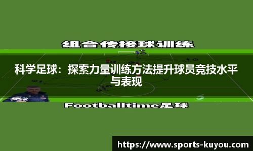 科学足球：探索力量训练方法提升球员竞技水平与表现
