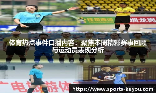 体育热点事件口播内容：聚焦本周精彩赛事回顾与运动员表现分析