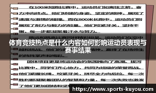 体育竞技热点是什么内容如何影响运动员表现与赛事结果