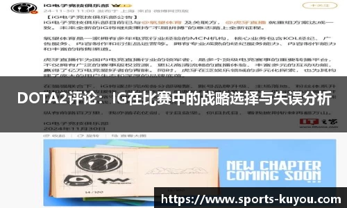DOTA2评论：IG在比赛中的战略选择与失误分析