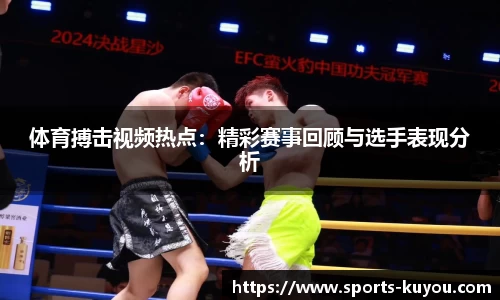 体育搏击视频热点：精彩赛事回顾与选手表现分析