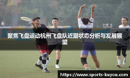 聚焦飞盘运动杭州飞盘队近期状态分析与发展展望