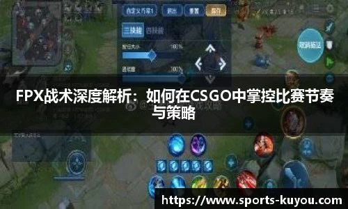 FPX战术深度解析：如何在CSGO中掌控比赛节奏与策略