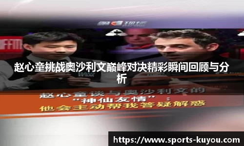 赵心童挑战奥沙利文巅峰对决精彩瞬间回顾与分析