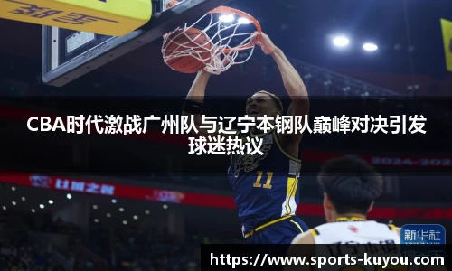 CBA时代激战广州队与辽宁本钢队巅峰对决引发球迷热议